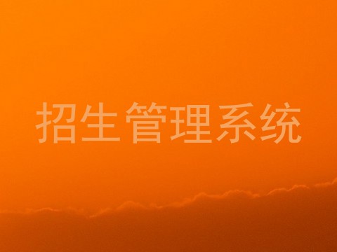 招生管理系统