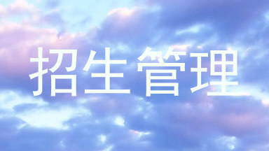 招生管理