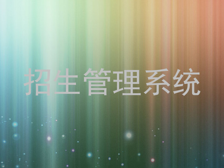 招生管理系统