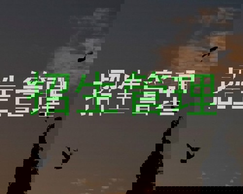 招生管理