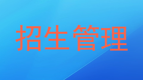 招生管理