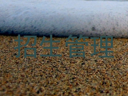 招生管理