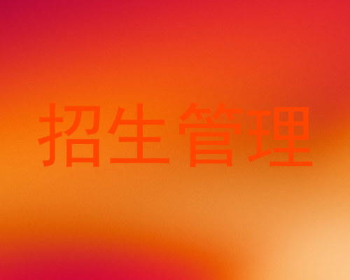 招生管理