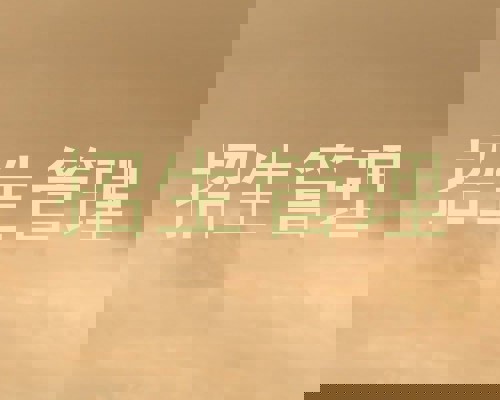招生管理