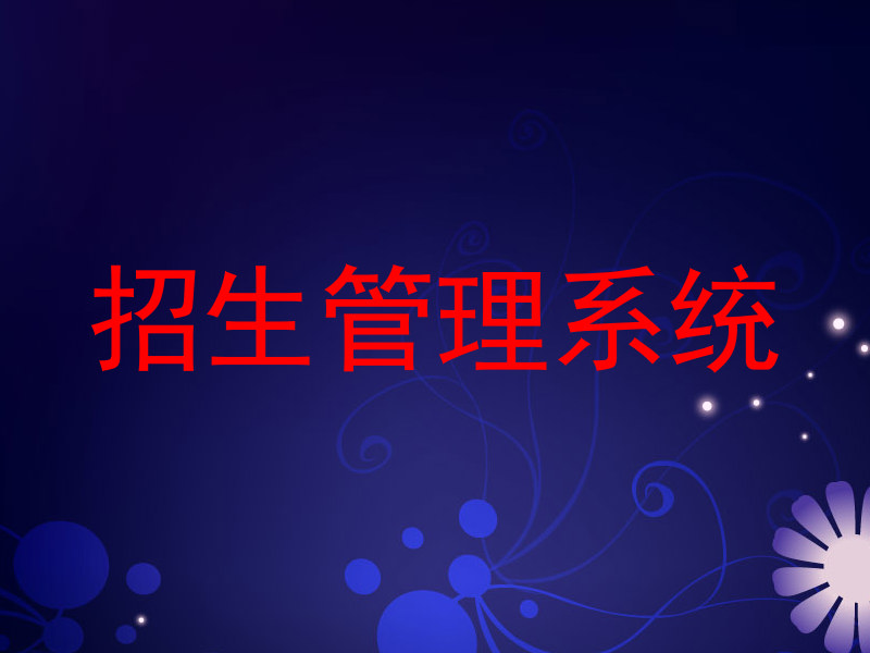 招生管理系统