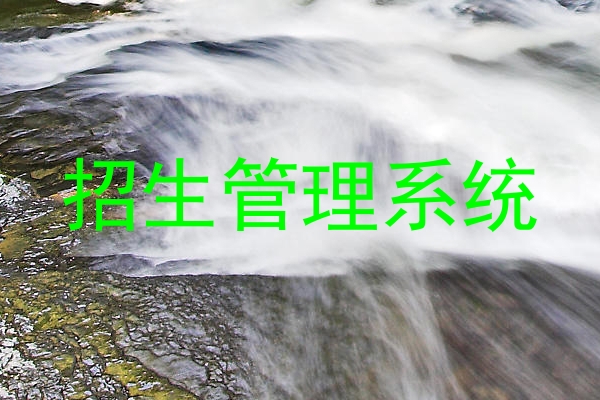 招生管理系统
