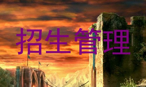 招生管理