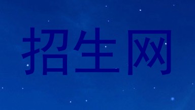 招生网