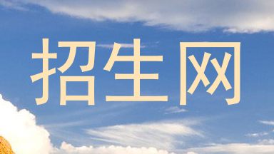 招生网