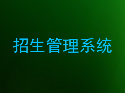 招生管理系统
