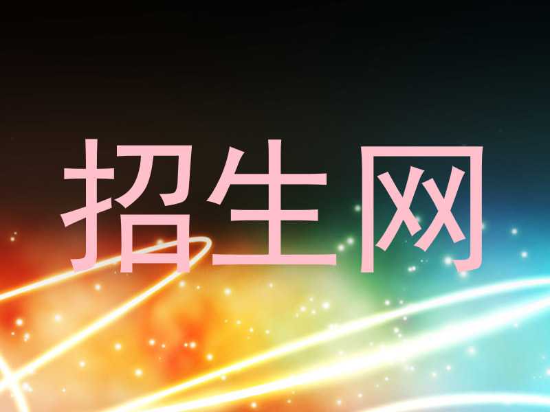 招生网