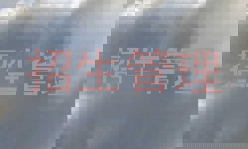 招生管理