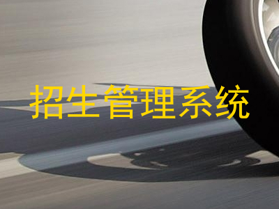 招生管理系统