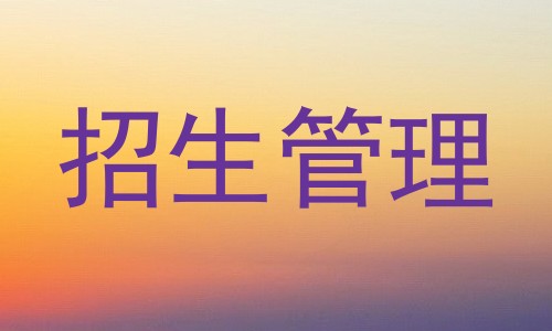 招生管理