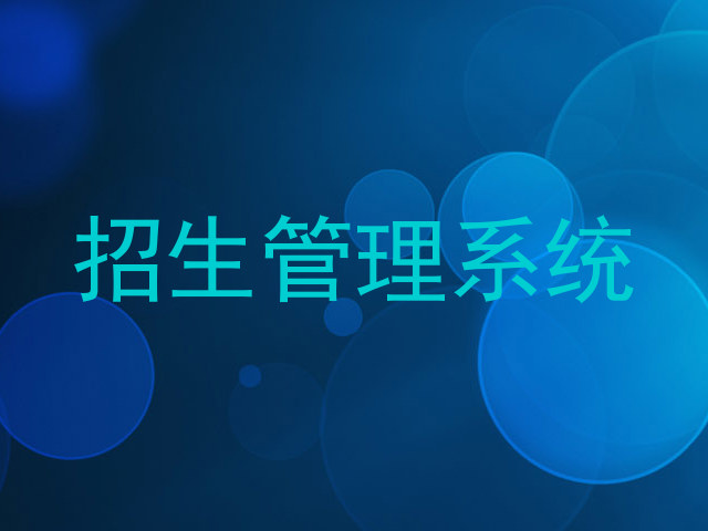 招生管理系统