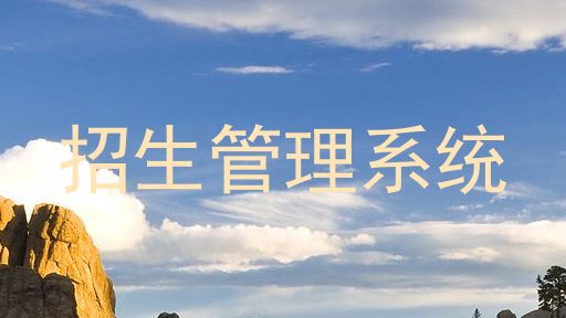 招生管理系统