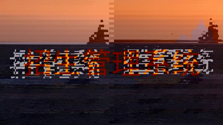 招生管理系统