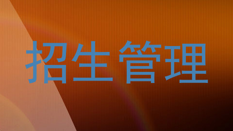 招生管理