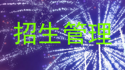 招生管理