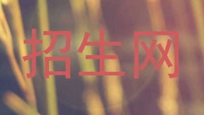 招生网