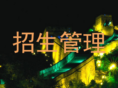 招生管理
