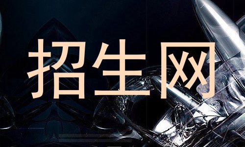 招生网
