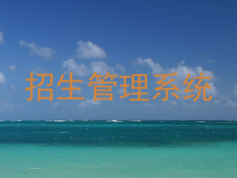 招生管理系统
