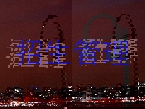 招生管理