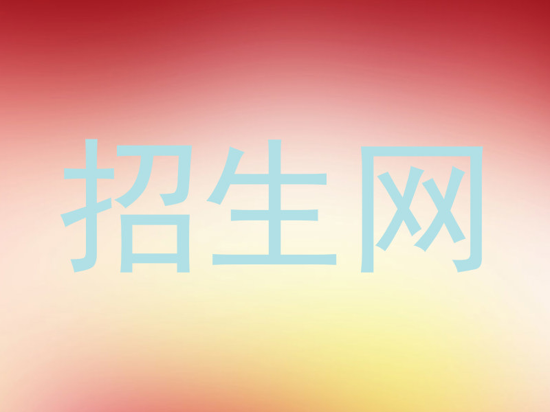 招生网