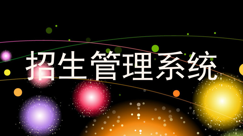 招生管理系统