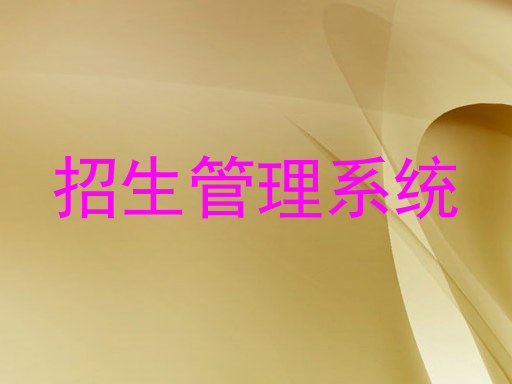 招生管理系统