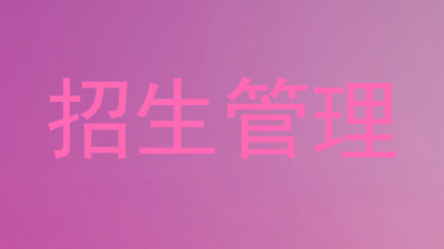 招生管理