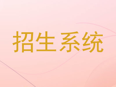 招生系统