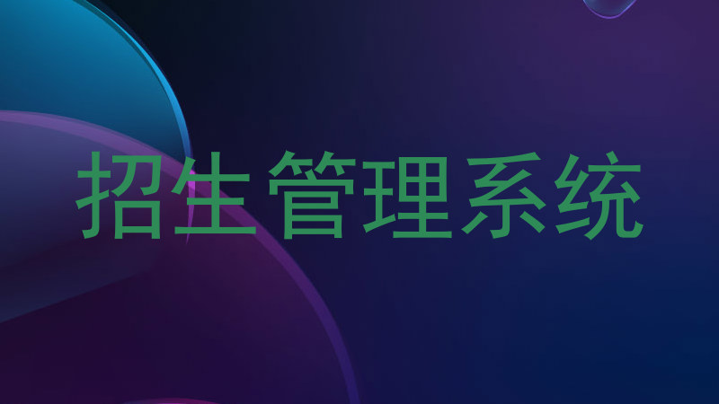 招生管理系统