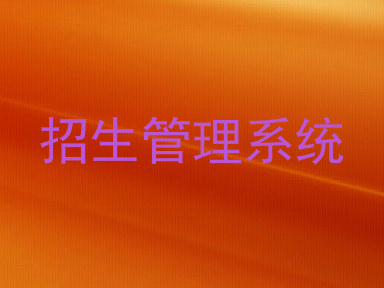 招生管理系统