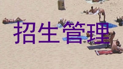 招生管理