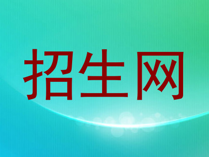招生网