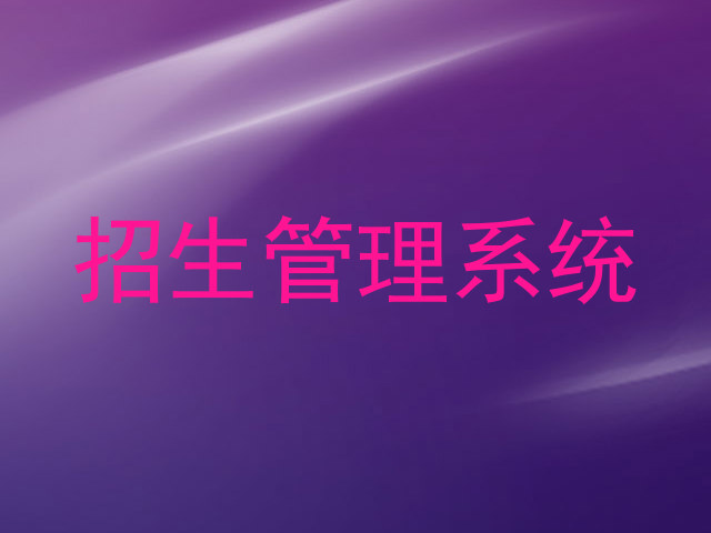 招生管理系统