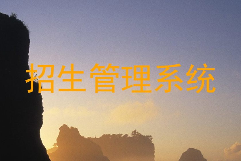 招生管理系统