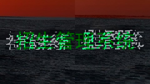 招生管理系统
