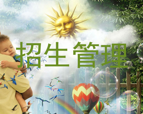 招生管理
