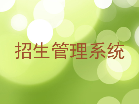 招生管理系统