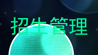 招生管理
