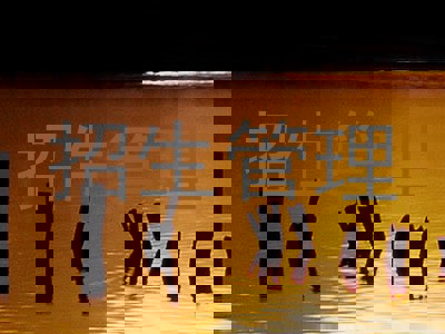 招生管理