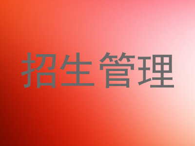 招生管理