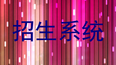 招生系统