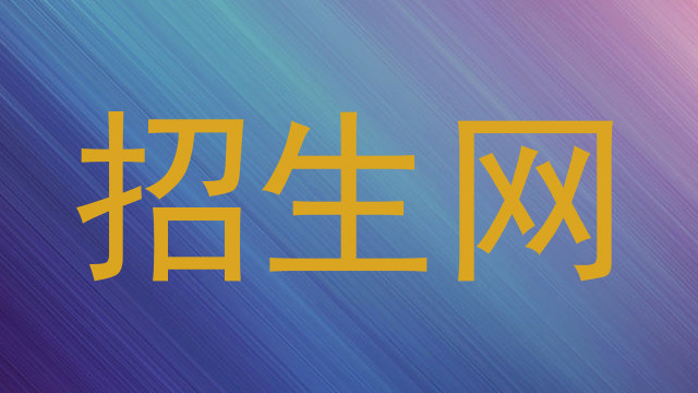 招生网