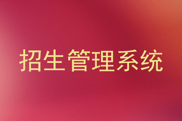 招生管理系统