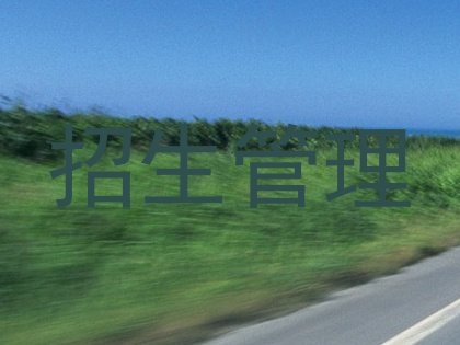 招生管理