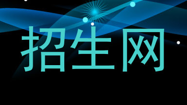 招生网